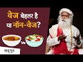 Is veg or nonveg better  veg vs nonveg health tips sadhguru hindi