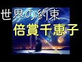 【17maron】「世界の約束」/倍賞千恵子【中日歌詞】【歌枠切り抜き】#歌回精華 #歌回剪輯 #中文歌詞 #歌回 #歌詞