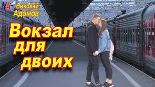 Вокзал для двоих / Николай Адамов / Трогательная встреча на перепутье