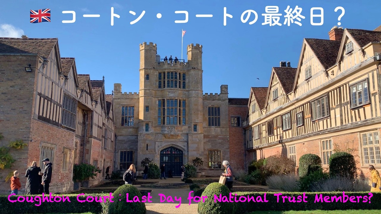 🇬🇧イギリス＃223『コートン・コート 最終日？』 ~  Coughton Court : Last day for National Trust members ? ~