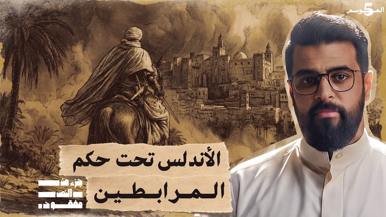 معركة الزلاقة - الأندلس تحت حكم المرابطين | حلقة 16 | جزء من النص مفقود | تاريخ العرب