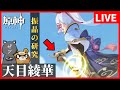 【原神】みんな綾華は引いたよな！？ワイは天目完凸した。～新イベ「振晶の研究」～【GenshinImpact】