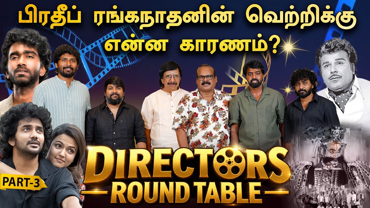 சிறு முதலீட்டு படங்களை தான்  கடுமையாக விமர்சிக்கிறார்கள்-🔥 Directors Roundtable | Part 3