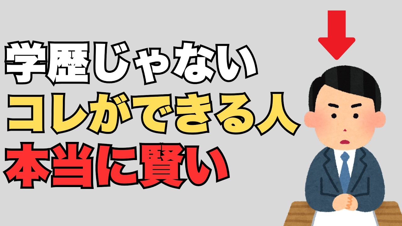 【雑学】学歴に関係なく本当に賢い人の特徴【人間関係】