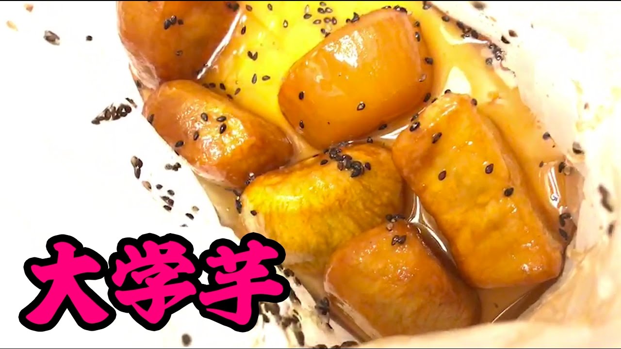 浅草スイーツ】おいもやさん興伸の大学芋を食す！ - YouTube