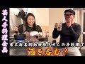 【芸人手料理】『島田珠代さんの手料理で酒を呑む』