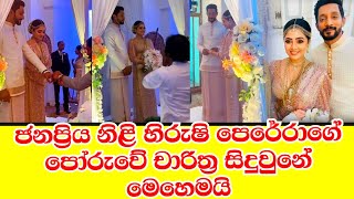 ජනප්‍රිය නිළි හිරුෂි පෙරේරාගේ පෝරුවේ චාරිත්‍ර සිදුවුනේ මෙහෙමයි.hirushi & theekshanas wedding