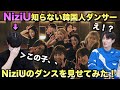NiziU(니쥬)を知らない韓国人ダンサーが『Take a picture』のダンス見たら、、