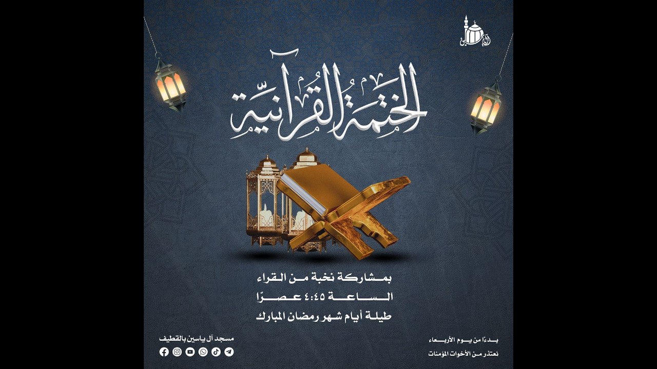الختمة القرانية لشهر رمضان : الجزء الثاني عشر  | 1447 هـ .