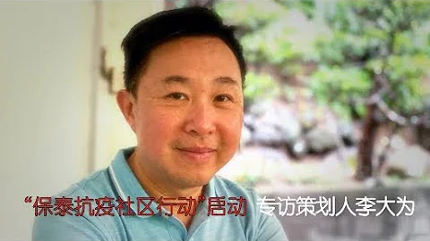 专访医生李大为：“保泰社区抗疫行动”启动，助华裔解决心理与社会负面影响 - 天天要闻
