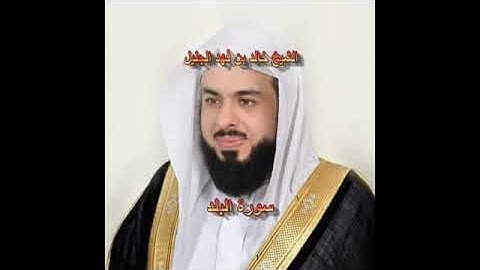 سورة البلد كاملة الشيخ خالد الجليل جودة عالية