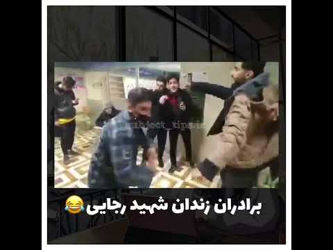 مدرسه شهید رجایی شاهین شهر ته خندس دوستان ممد سوپر خنده دار