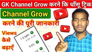 GK Channel Grow Karne ki Dhansu Trick | Video Viral Kaise Karen | Channel Grow Kaise Karte Hain screenshot 3
