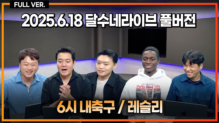 손흥민이 토트넘 재계약 거부했다 보도 / 김판곤 축구 왜이리 못함 / 포옛 왜 국대 감독 안 시킨거야 / 축구선수 되는 법 [6시 내축구] [레슬리]