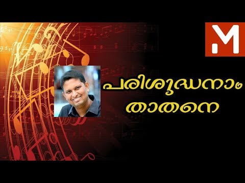 Malayalam christian song Parishudhanam thathane Chikku Kuriakose