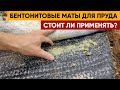 Бентонитовые маты для пруда. Нужна ли такая гидроизоляция?