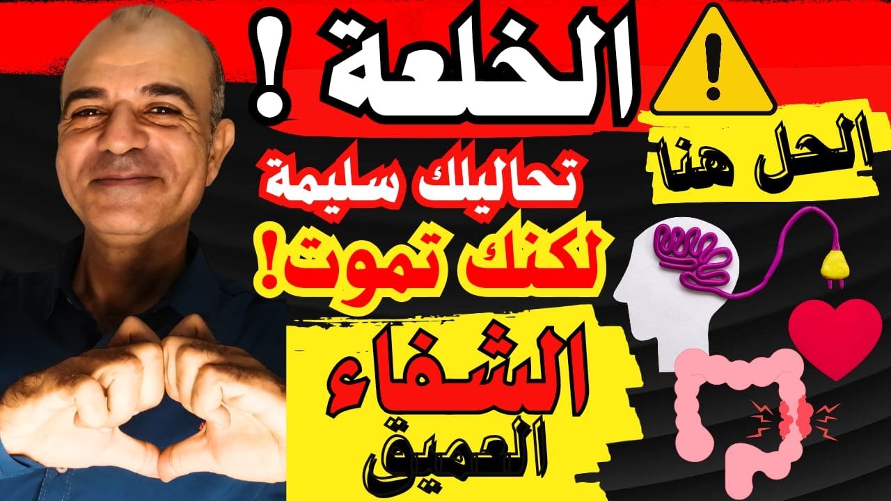 الخلعة : الجرح الخفي الذي لاتراه الاشعة! | أكتشف مرض العصر الذي يدمر الأعصاب دون أن تراه التحاليل!