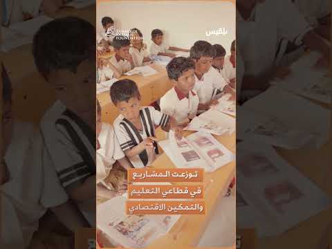 برنامج حيث الإنسان7 يبث أول 9 حلقات لمشاريع نفذها في 5 محافظات، ويحظى بتفاعل واسع