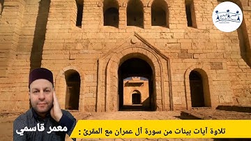 آيات بينات من سورة آل عمران مع المقرئ معمر قاسمي