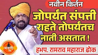 जोपर्यंत सम्पत्ती राहते ? | ह.भ.प. रामराव ढोक महाराज | Ramrav Maharaj Dhok #kirtan #dhokmaharaj