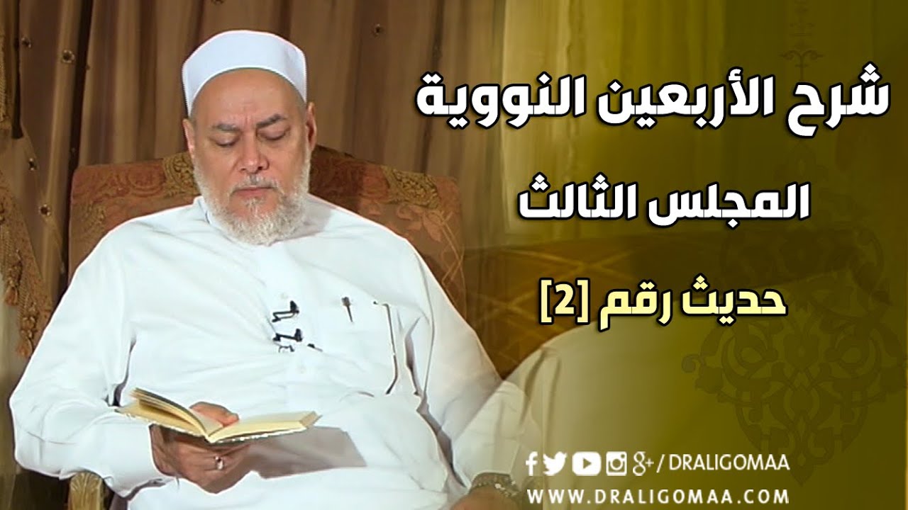 شرح الأربعين النووية | حلقة 3 | حديث 2 | د. علي جمعة | English Subtitle