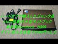 ［ゆっくり］ハードオフのジャンクコーナーで5500円で売られていたAtom搭載のネットブック　東芝製Dynabook N300