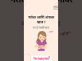 गरोदर असाल तर खूप महत्वाचे #pregnancy #momtobe #dohalejevan