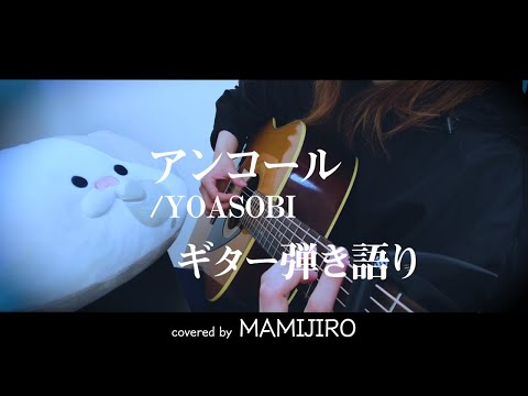 アンコール/YOASOBI【弾き語りcover】