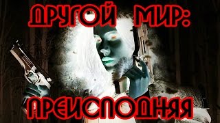 Другой мир: преисподняя Другой мир: преисподняя