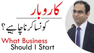 What Business Can I Start | Qasim Ali Shah