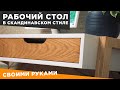 Рабочий стол в скандинавском стиле | DIY | Или письменный стол своими руками