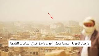 اليمن طقس الجمعة أجواء باردة وامطار خفيفة في هذه المناطق تحذير خلال الساعات القادمة