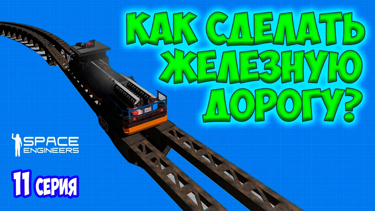 КАК СДЕЛАТЬ ЖЕЛЕЗНУЮ ДОРОГУ В SPACE ENGINEERS