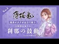 薄桜鬼16周年を祝して限界オタクが歌う、「刹那の鼓動」/吉岡亜衣加さん