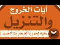 ايات الخروج والتنزيل