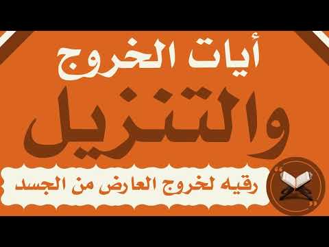 ايات الخروج والتنزيل