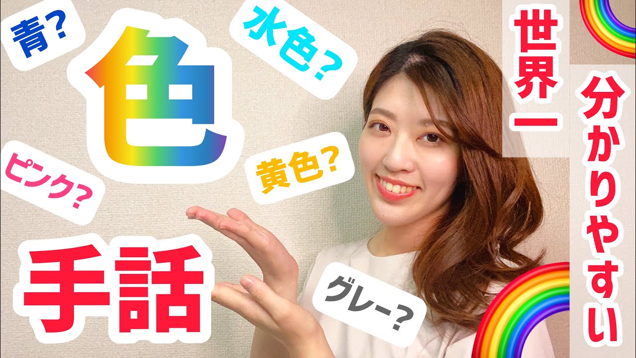 【手話】色の表現（黒、白、赤、ピンク、水色、青、グレー、茶色、緑、オレンジ、黄色＋好き、嫌い）