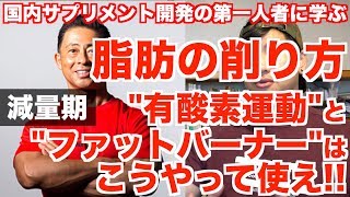 【減量期】の"有酸素運動"と"ファットバーナー"はこうやって使え!! サプリメント開発者の第一人者/桑原弘樹さんに学ぶ。