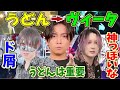 超学生・あらきとのコラボとうどんの重要な役割【Gero切り抜き】