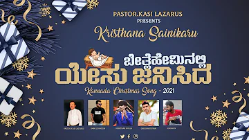 Latest Kannada Christmas Song -2021 | Pa.Kasi Lazarus | Immi Johnson | Keerthan holla | Johnson