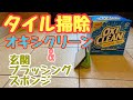 【大掃除】オキシクリーンとブラッシングスポンジで玄関タイル掃除した‼︎