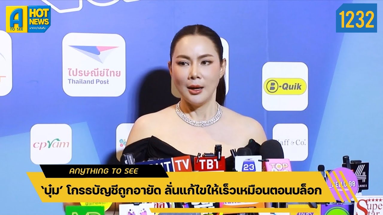 ‘บุ๋ม’ โกรธบัญชีถูกอายัด ลั่นแก้ไขให้เร็วเหมือนตอนบล็อก | Anything To See EP.1232 | #บุ๋มปนัดดา