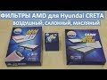 Набор недорогих фильтров AMD для Hyundai Creta. Воздушный, салонный, масляный.