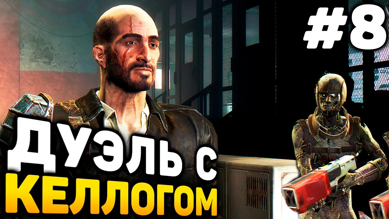 ДУЭЛЬ С КЕЛЛОГОМ - Fallout 4 GOTY прохождение #8 (от 18.02.2026)