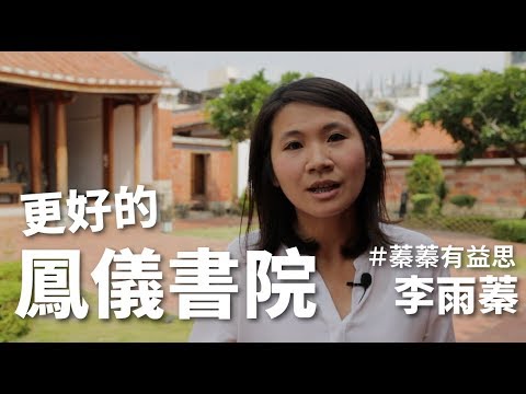 更好的，鳳儀書院
