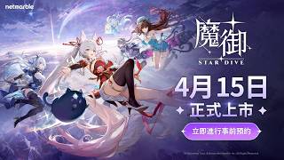 《魔御：STAR DIVE》DAY8 午安 大更新+第三組綁定序號來囉!!! 綁定贊助拿序號 送完為止 有問題都可以問【1% 遊戲 / 1% Game】