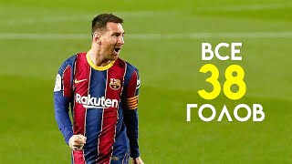 МЕССИ - ВСЕ 38 ГОЛОВ ЗА БАРСЕЛОНУ 2020-21 МЕССИ - ВСЕ 38 ГОЛОВ ЗА БАРСЕЛОНУ 2020-21