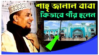 শাহ জালাল বাবা কিভাবে পীর হলেন জেনে নিন | Abdul ahad jihadi waz 2023|আব্দুল আহাদ জিহাদি ওয়াজ ২০২৩।