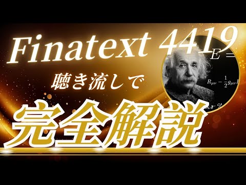 FINATEXT 4419 聴き流し株情報チャンネル！