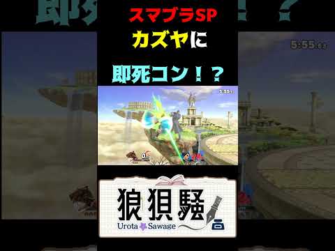 カズヤ相手にピットで即死コン  #Shorts #スマブラsp